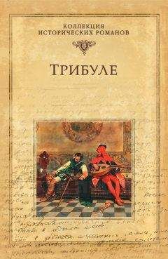 Мишель Зевако - Трибуле - Читать 📖 Читать онлайн 👀 Читаемые книги читать онлайн бесплатно 🔥 booksread-online.com