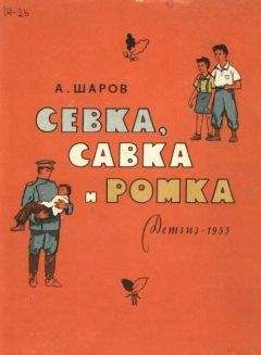 Александр Шаров - Севка, Савка и Ромка - Читать 📖 Читать онлайн 👀 Читаемые книги читать онлайн бесплатно 🔥 booksread-online.com