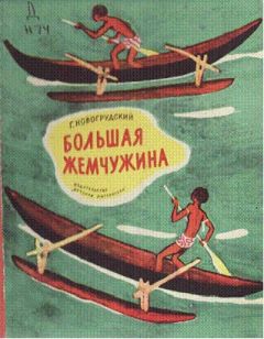 Герцель Новогрудский - Большая Жемчужина - Читать 📖 Читать онлайн 👀 Читаемые книги читать онлайн бесплатно 🔥 booksread-online.com