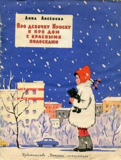 Анна Аксёнова - Про девочку Ириску и про дом с красными полосками - Читать | Читать онлайн | Читаемые книги читать онлайн бесплатно | booksread-online.com