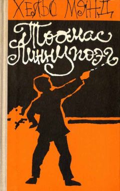 Хельо Мянд - Тоомас Линнупоэг - Читать | Читать онлайн | Читаемые книги читать онлайн бесплатно | booksread-online.com