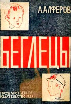 Алексей Алферов - Беглецы - Читать | Читать онлайн | Читаемые книги читать онлайн бесплатно | booksread-online.com