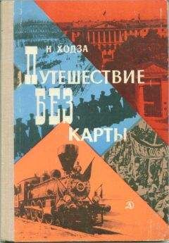 Нисон Ходза - Путешествие без карты - Читать 📖 Читать онлайн 👀 Читаемые книги читать онлайн бесплатно 🔥 booksread-online.com