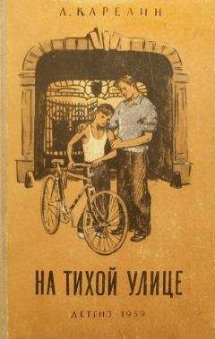 Лазарь Карелин - На тихой улице - Читать 📖 Читать онлайн 👀 Читаемые книги читать онлайн бесплатно 🔥 booksread-online.com