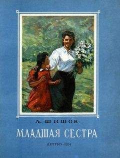 Александр Шишов - Младшая сестра - Читать 📖 Читать онлайн 👀 Читаемые книги читать онлайн бесплатно 🔥 booksread-online.com