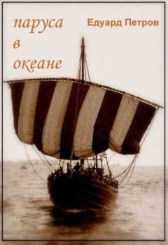 Эдуард Петров - Паруса в океане - Читать 📖 Читать онлайн 👀 Читаемые книги читать онлайн бесплатно 🔥 booksread-online.com