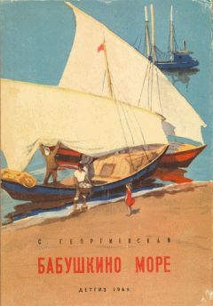 Сусанна Георгиевская - Бабушкино море - Читать 📖 Читать онлайн 👀 Читаемые книги читать онлайн бесплатно 🔥 booksread-online.com
