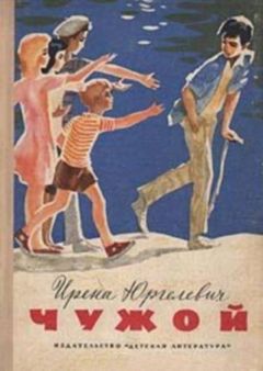Ирена Юргелевич - Чужой - Читать 📖 Читать онлайн 👀 Читаемые книги читать онлайн бесплатно 🔥 booksread-online.com
