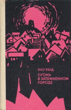 Эно Рауд - Огонь в затемненном городе - Читать | Читать онлайн | Читаемые книги читать онлайн бесплатно | booksread-online.com