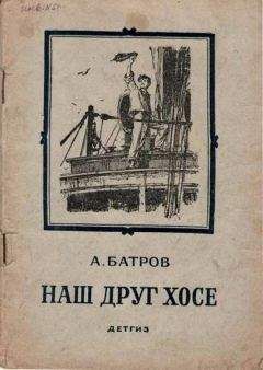 Александр Батров - Наш друг Хосе - Читать 📖 Читать онлайн 👀 Читаемые книги читать онлайн бесплатно 🔥 booksread-online.com