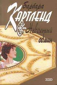 Барбара Картленд - Невольный обман - Читать 📖 Читать онлайн 👀 Читаемые книги читать онлайн бесплатно 🔥 booksread-online.com
