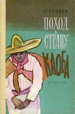 Б. Травен - Поход в Страну Каоба - Читать 📖 Читать онлайн 👀 Читаемые книги читать онлайн бесплатно 🔥 booksread-online.com