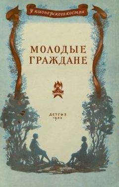 Сергей Антонов - Молодые граждане - Читать 📖 Читать онлайн 👀 Читаемые книги читать онлайн бесплатно 🔥 booksread-online.com