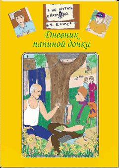 Катерина Грачёва - Дневник папиной дочки - Читать 📖 Читать онлайн 👀 Читаемые книги читать онлайн бесплатно 🔥 booksread-online.com