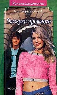Вера и Марина Воробей - Отзвуки прошлого - Читать 📖 Читать онлайн 👀 Читаемые книги читать онлайн бесплатно 🔥 booksread-online.com