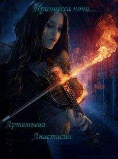 Анастасия Артемьева - Принцесса ночи - Читать 📖 Читать онлайн 👀 Читаемые книги читать онлайн бесплатно 🔥 booksread-online.com