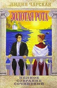 Лидия Чарская - 3олотая рота - Читать 📖 Читать онлайн 👀 Читаемые книги читать онлайн бесплатно 🔥 booksread-online.com
