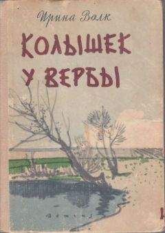 Ирина Волк - Колышек у вербы - Читать | Читать онлайн | Читаемые книги читать онлайн бесплатно | booksread-online.com