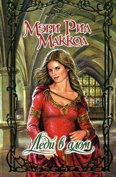 Мэри Маккол - Леди в алом - Читать 📖 Читать онлайн 👀 Читаемые книги читать онлайн бесплатно 🔥 booksread-online.com