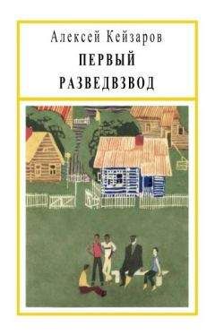 Алексей Кейзаров - Первый разведвзвод - Читать 📖 Читать онлайн 👀 Читаемые книги читать онлайн бесплатно 🔥 booksread-online.com
