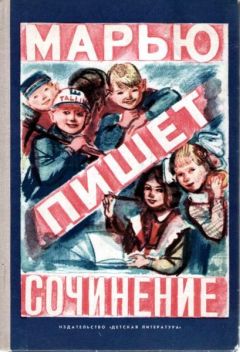 Хейно Вяли - Марью пишет сочинение (рассказы эстонских писателей) - Читать 📖 Читать онлайн 👀 Читаемые книги читать онлайн бесплатно 🔥 booksread-online.com