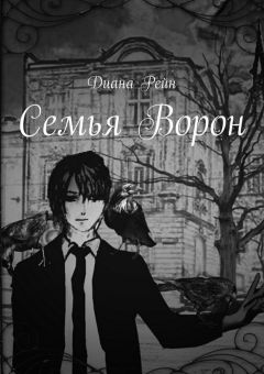 Влад Бураханов - Семья Ворон - Читать 📖 Читать онлайн 👀 Читаемые книги читать онлайн бесплатно 🔥 booksread-online.com