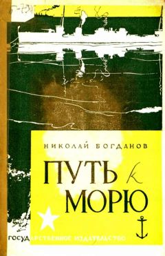 Николай Богданов - Путь к морю - Читать 📖 Читать онлайн 👀 Читаемые книги читать онлайн бесплатно 🔥 booksread-online.com