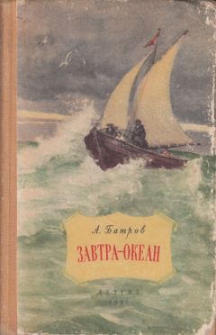 Александр Батров - Завтра - океан - Читать 📖 Читать онлайн 👀 Читаемые книги читать онлайн бесплатно 🔥 booksread-online.com