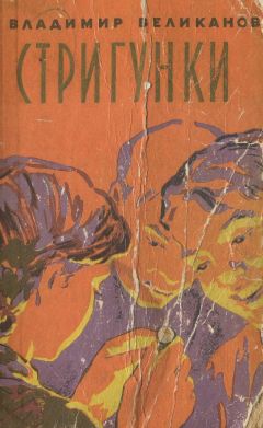Владимир Великанов - Стригунки - Читать 📖 Читать онлайн 👀 Читаемые книги читать онлайн бесплатно 🔥 booksread-online.com