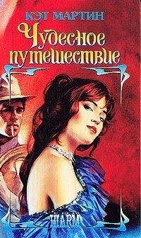 Кэт Мартин - Чудесное путешествие - Читать 📖 Читать онлайн 👀 Читаемые книги читать онлайн бесплатно 🔥 booksread-online.com