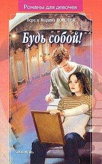 Вера и Марина Воробей - Будь собой - Читать 📖 Читать онлайн 👀 Читаемые книги читать онлайн бесплатно 🔥 booksread-online.com