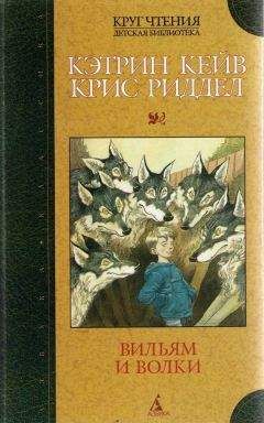 Кэтрин Кейв - Вильям и волки - Читать | Читать онлайн | Читаемые книги читать онлайн бесплатно | booksread-online.com