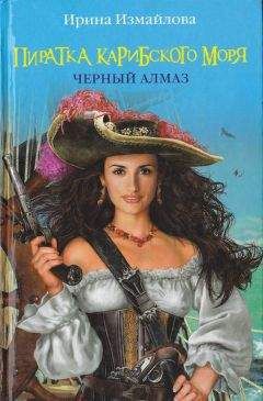 Ирина Измайлова - Пиратка Карибского моря. Черный Алмаз - Читать 📖 Читать онлайн 👀 Читаемые книги читать онлайн бесплатно 🔥 booksread-online.com