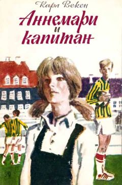 Карл Векен - Аннемари и капитан - Читать | Читать онлайн | Читаемые книги читать онлайн бесплатно | booksread-online.com