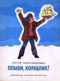 Сергей Александрович - Плыви, кораблик! - Читать | Читать онлайн | Читаемые книги читать онлайн бесплатно | booksread-online.com