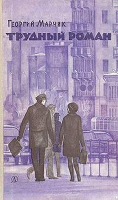 Георгий Марчик - Трудный Роман - Читать 📖 Читать онлайн 👀 Читаемые книги читать онлайн бесплатно 🔥 booksread-online.com