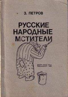 З. Петров - Русские народные мстители - Читать | Читать онлайн | Читаемые книги читать онлайн бесплатно | booksread-online.com