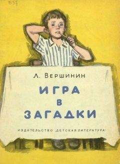 Лев Вершинин - Игра в загадки - Читать 📖 Читать онлайн 👀 Читаемые книги читать онлайн бесплатно 🔥 booksread-online.com