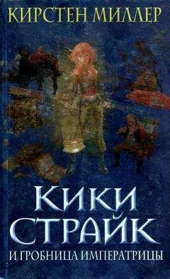 Кирстен Миллер - Кики Страйк и гробница императрицы - Читать 📖 Читать онлайн 👀 Читаемые книги читать онлайн бесплатно 🔥 booksread-online.com