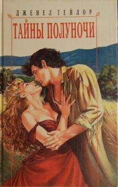 Дженел Тейлор - Тайны полуночи - Читать | Читать онлайн | Читаемые книги читать онлайн бесплатно | booksread-online.com