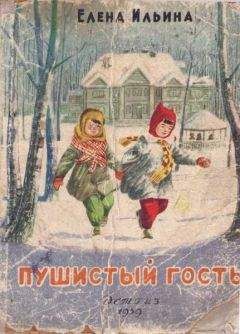 Елена Ильина - Пушистый гость (издание 1959 года) - Читать 📖 Читать онлайн 👀 Читаемые книги читать онлайн бесплатно 🔥 booksread-online.com