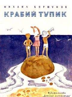 Михаил Коршунов - Крабий тупик - Читать 📖 Читать онлайн 👀 Читаемые книги читать онлайн бесплатно 🔥 booksread-online.com