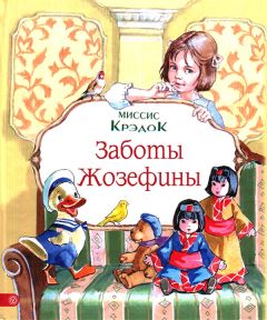 Миссис Крэдок - Заботы Жозефины - Читать Читать онлайн Читаемые книги читать онлайн бесплатно booksread-online.com