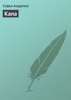 Софья Андреева - Капа - Читать 📖 Читать онлайн 👀 Читаемые книги читать онлайн бесплатно 🔥 booksread-online.com