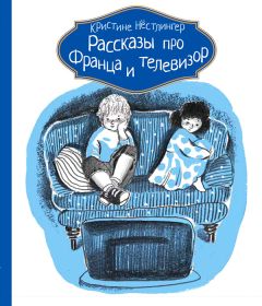 Кристине Нёстлингер - Рассказы про Франца и телевизор - Читать 📖 Читать онлайн 👀 Читаемые книги читать онлайн бесплатно 🔥 booksread-online.com