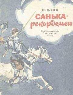 Николай Елин - Санька-рекордсмен - Читать | Читать онлайн | Читаемые книги читать онлайн бесплатно | booksread-online.com