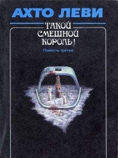 Ахто Леви - Такой смешной король! Повесть третья: Капкан - Читать 📖 Читать онлайн 👀 Читаемые книги читать онлайн бесплатно 🔥 booksread-online.com