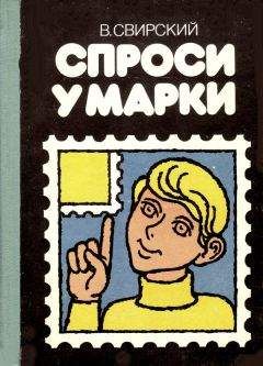 Владимир Свирский - Спрси у марки - Читать Читать онлайн Читаемые книги читать онлайн бесплатно booksread-online.com