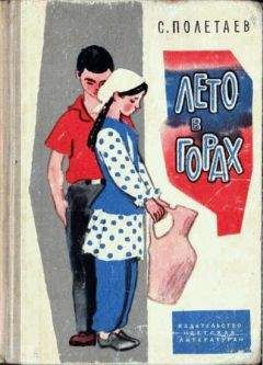 Самуил Полетаев - Лето в горах - Читать | Читать онлайн | Читаемые книги читать онлайн бесплатно | booksread-online.com