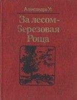 Александра Ус - За лесом — Березовая Роща - Читать | Читать онлайн | Читаемые книги читать онлайн бесплатно | booksread-online.com